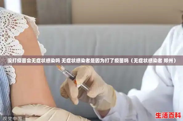 没打疫苗会无症状感染吗 无症状感染者是因为打了疫苗吗（无症状感染者 郑州）
