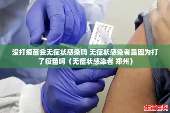 没打疫苗会无症状感染吗 无症状感染者是因为打了疫苗吗(无症状感染者 郑州) 没打疫苗会无症状感染吗 无症状感染者是因为打了疫苗吗(无症状感染者 郑州)