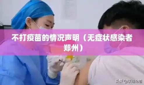 不打疫苗的情况声明（无症状感染者 郑州）