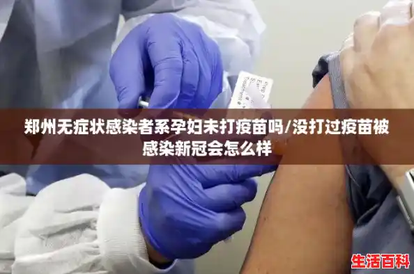 郑州无症状感染者系孕妇未打疫苗吗/没打过疫苗被感染新冠会怎么样