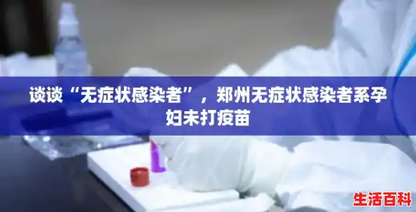 谈谈“无症状感染者”，郑州无症状感染者系孕妇未打疫苗