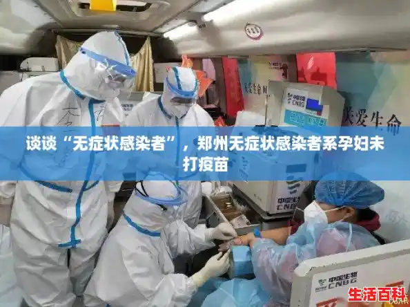 谈谈“无症状感染者”，郑州无症状感染者系孕妇未打疫苗