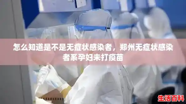 怎么知道是不是无症状感染者，郑州无症状感染者系孕妇未打疫苗