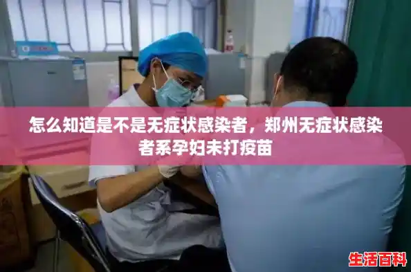怎么知道是不是无症状感染者，郑州无症状感染者系孕妇未打疫苗