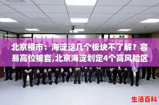 北京楼市：海淀这几个板块不了解？容易高位被套,北京海淀划定4个高风险区