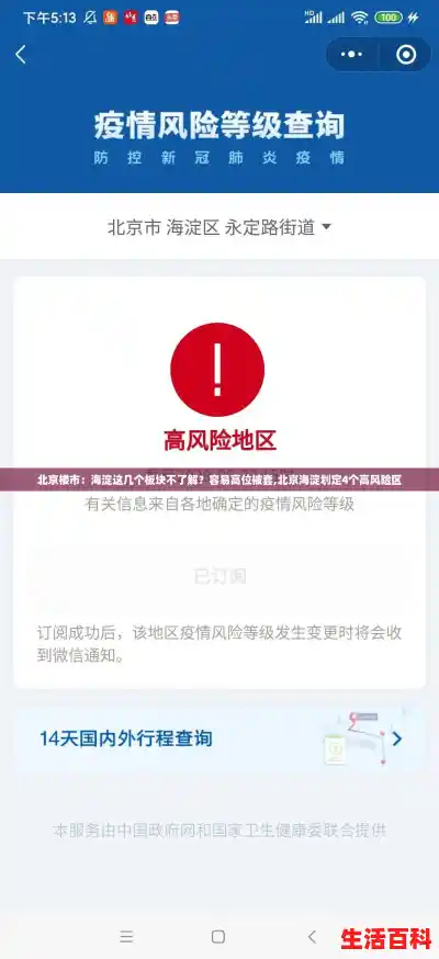 北京楼市：海淀这几个板块不了解？容易高位被套,北京海淀划定4个高风险区