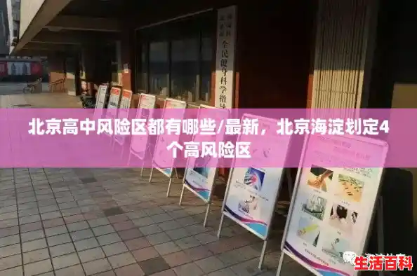 北京高中风险区都有哪些/最新，北京海淀划定4个高风险区
