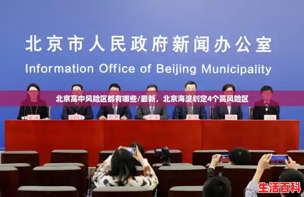 北京高中风险区都有哪些/最新，北京海淀划定4个高风险区