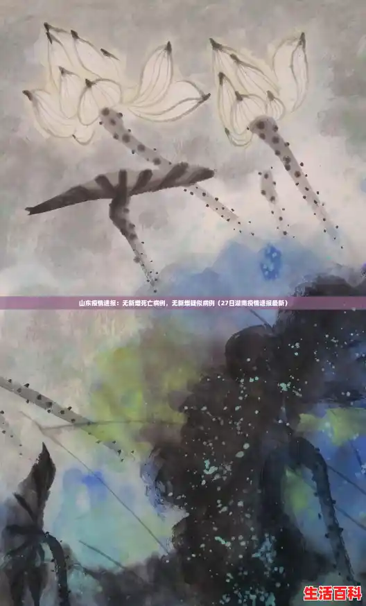 山东疫情速报：无新增死亡病例，无新增疑似病例（27日湖南疫情速报最新）