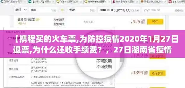 【携程买的火车票,为防控疫情2020年1月27日退票,为什么还收手续费？，27日湖南省疫情最新情况】