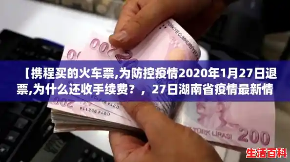 【携程买的火车票,为防控疫情2020年1月27日退票,为什么还收手续费？，27日湖南省疫情最新情况】