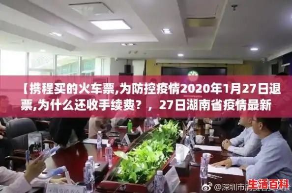 【携程买的火车票,为防控疫情2020年1月27日退票,为什么还收手续费？，27日湖南省疫情最新情况】