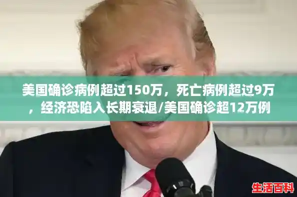 美国确诊病例超过150万，死亡病例超过9万，经济恐陷入长期衰退/美国确诊超12万例