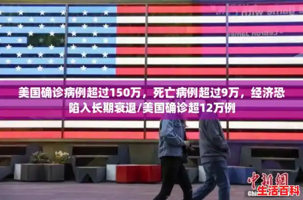美国确诊病例超过150万，死亡病例超过9万，经济恐陷入长期衰退/美国确诊超12万例