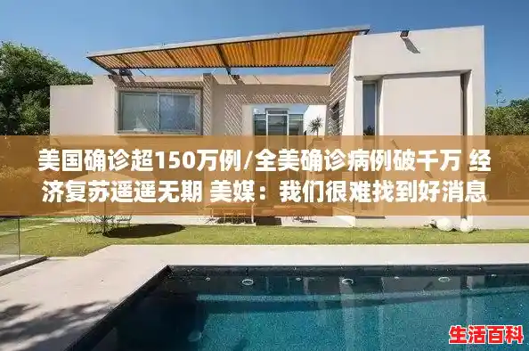 美国确诊超150万例/全美确诊病例破千万 经济复苏遥遥无期 美媒：我们很难找到好消息