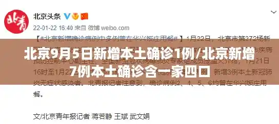北京9月5日新增本土确诊1例/北京新增7例本土确诊含一家四口