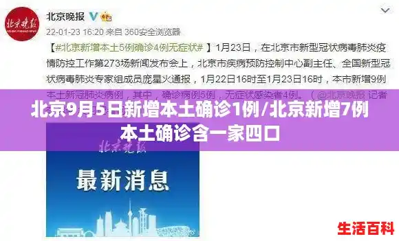 北京9月5日新增本土确诊1例/北京新增7例本土确诊含一家四口