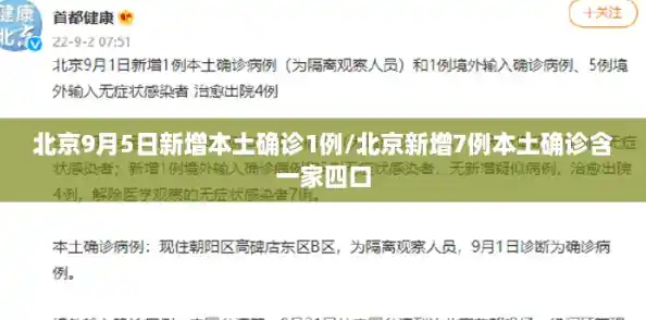 北京9月5日新增本土确诊1例/北京新增7例本土确诊含一家四口