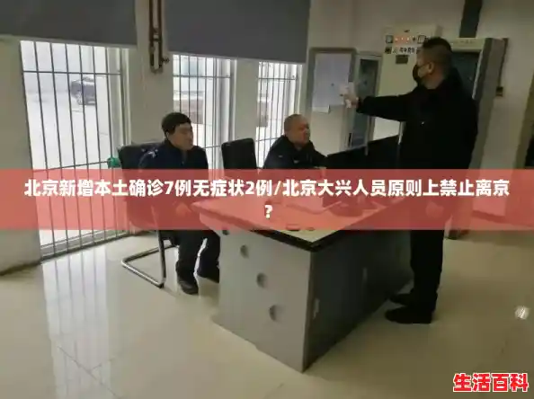 北京新增本土确诊7例无症状2例/北京大兴人员原则上禁止离京？