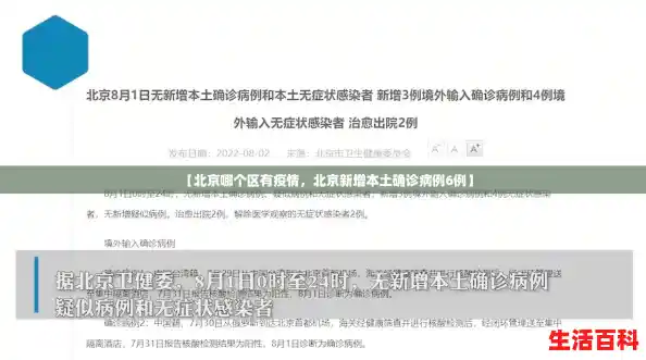 【北京哪个区有疫情，北京新增本土确诊病例6例】