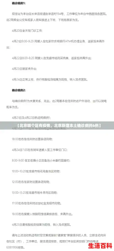 【北京哪个区有疫情，北京新增本土确诊病例6例】