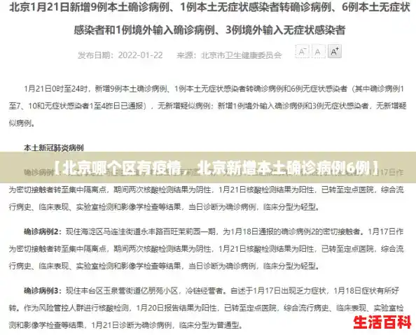 【北京哪个区有疫情，北京新增本土确诊病例6例】