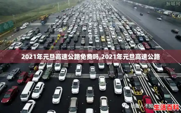 2021年元旦高速公路免费吗,2021年元旦高速公路