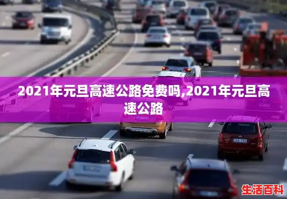 2021年元旦高速公路免费吗,2021年元旦高速公路