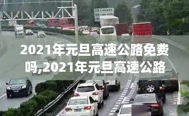 2021年元旦高速公路免费吗,2021年元旦高速公路