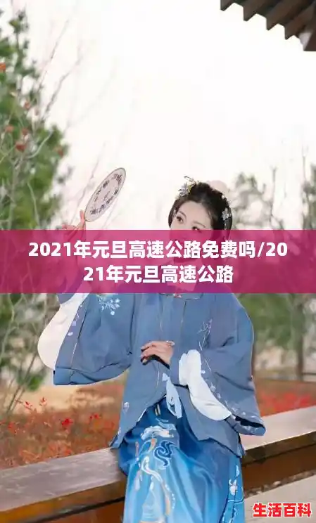 2021年元旦高速公路免费吗/2021年元旦高速公路