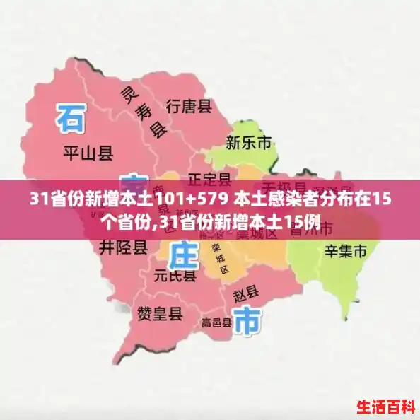31省份新增本土101+579 本土感染者分布在15个省份,31省份新增本土15例