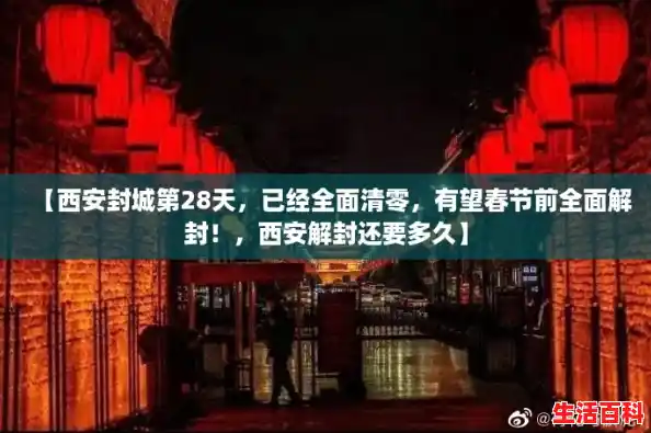 【西安封城第28天，已经全面清零，有望春节前全面解封！，西安解封还要多久】