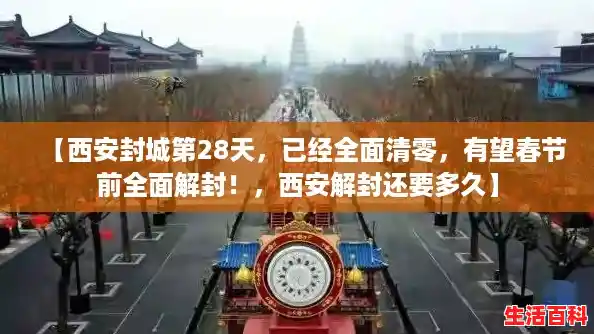 【西安封城第28天，已经全面清零，有望春节前全面解封！，西安解封还要多久】