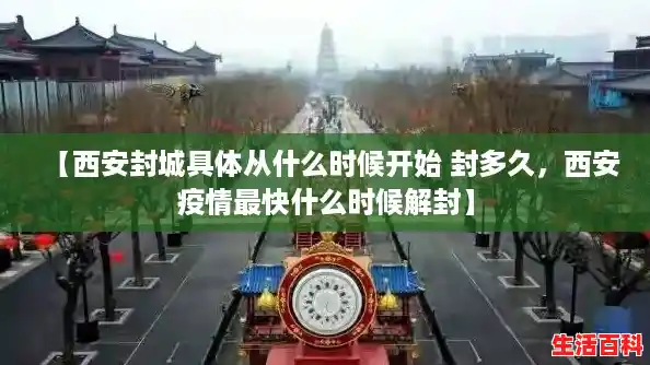 【西安封城具体从什么时候开始 封多久，西安疫情最快什么时候解封】