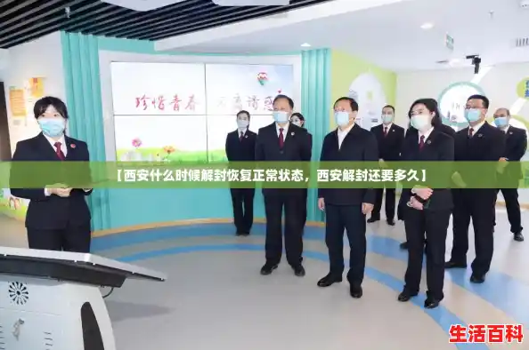 【西安什么时候解封恢复正常状态，西安解封还要多久】