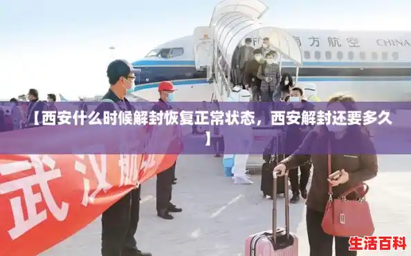 【西安什么时候解封恢复正常状态，西安解封还要多久】