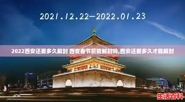 2022西安还要多久解封 西安春节前能解封吗,西安还要多久才能解封