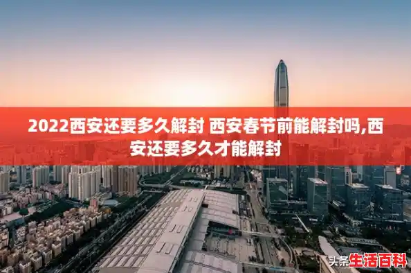 2022西安还要多久解封 西安春节前能解封吗,西安还要多久才能解封