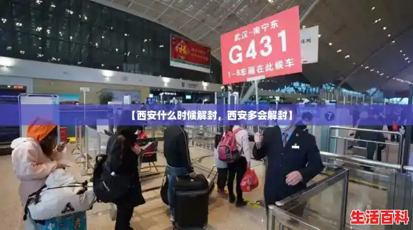 【西安什么时候解封，西安多会解封】