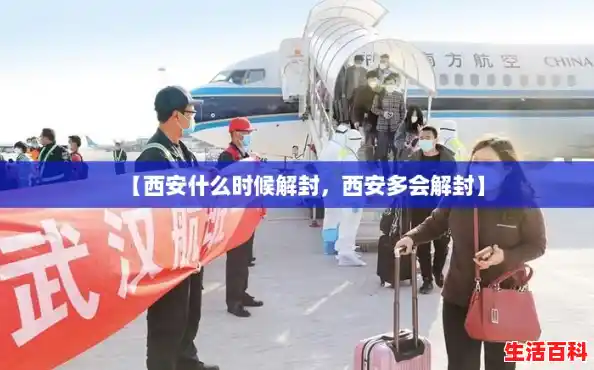 【西安什么时候解封，西安多会解封】