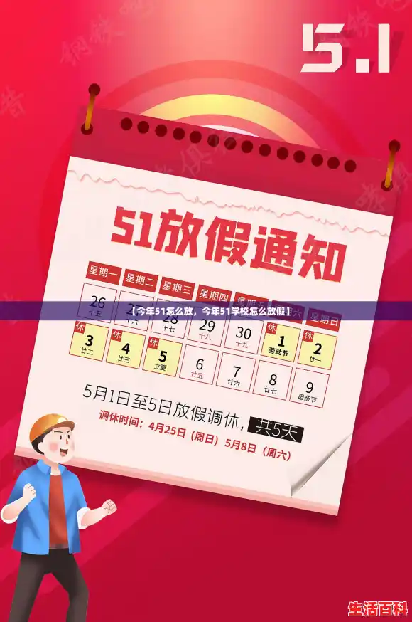 【今年51怎么放，今年51学校怎么放假】