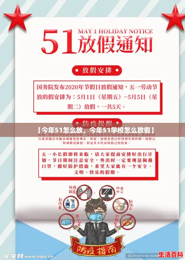 【今年51怎么放，今年51学校怎么放假】