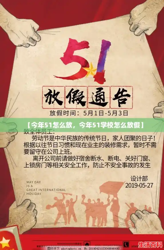 【今年51怎么放，今年51学校怎么放假】