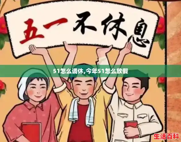 51怎么调休,今年51怎么放假