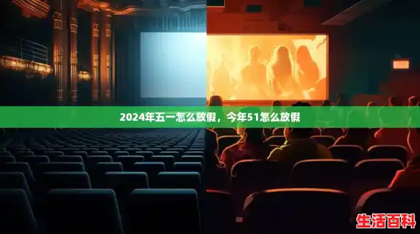 2024年五一怎么放假，今年51怎么放假