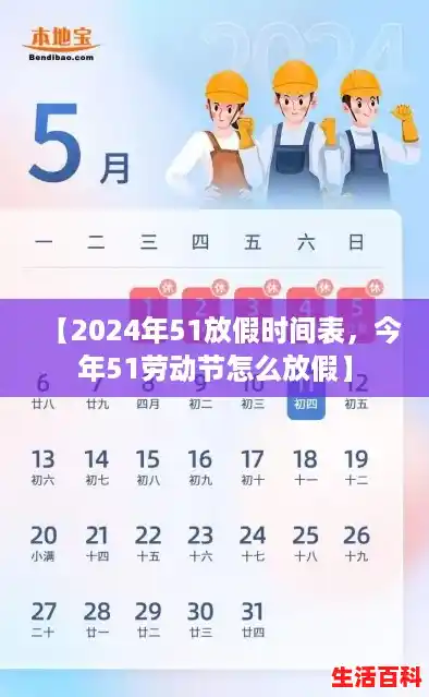 【2024年51放假时间表，今年51劳动节怎么放假】
