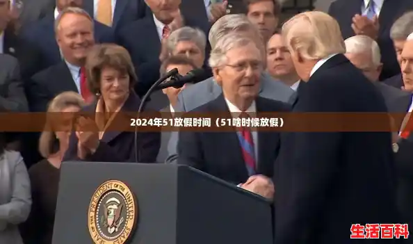 2024年51放假时间（51啥时候放假）