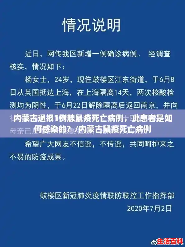 内蒙古通报1例腺鼠疫死亡病例，此患者是如何感染的？/内蒙古鼠疫死亡病例