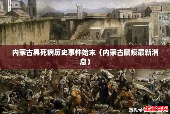 内蒙古黑死病历史事件始末（内蒙古鼠疫最新消息）