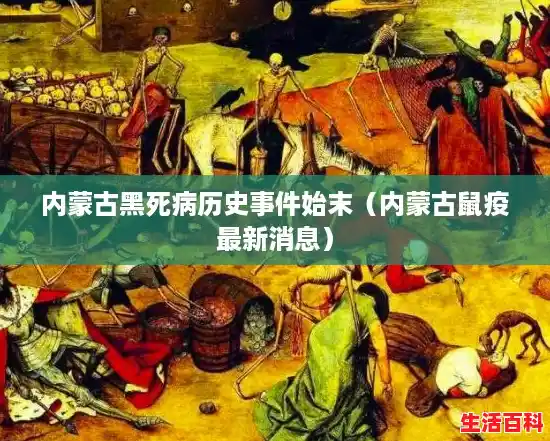 内蒙古黑死病历史事件始末（内蒙古鼠疫最新消息）